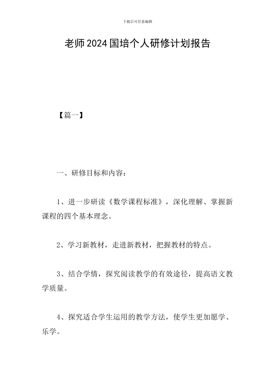 教师2024国培个人研修计划报告_第1页