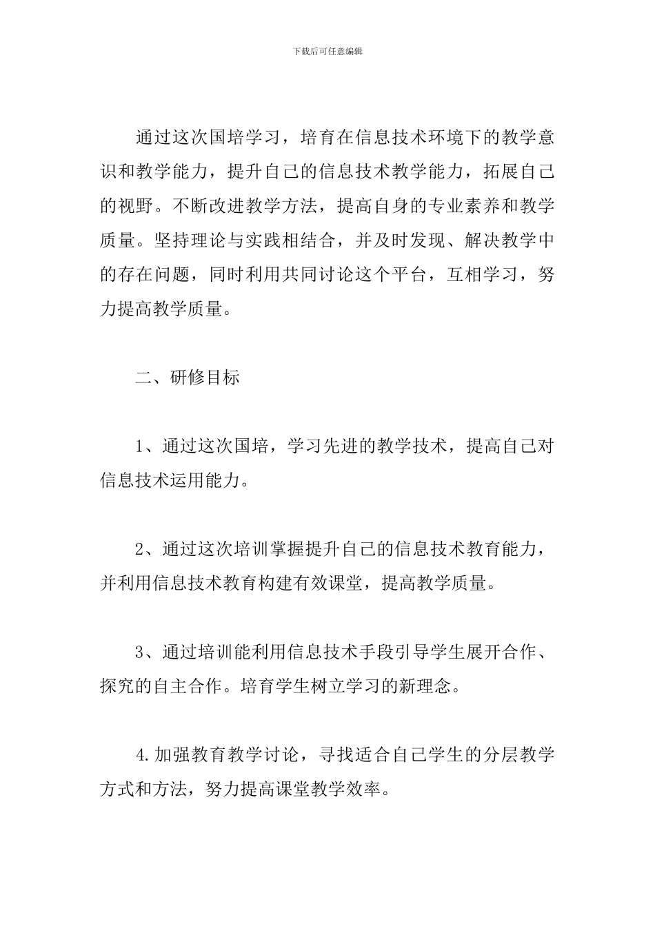 教师2024国培个人研修计划报告_第3页