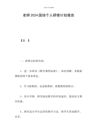 教师2024国培个人研修计划报告