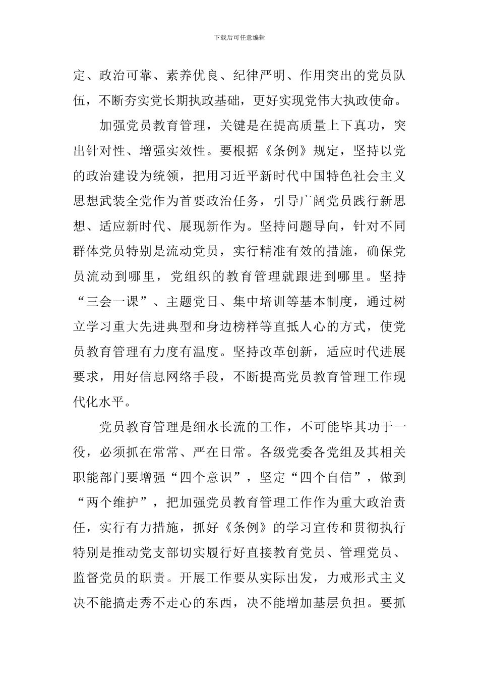 学习《中国共产党党员教育管理工作条例》学习体会：奋力开创新时代党员教育管理工作新局面_第2页