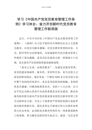 学习《中国共产党党员教育管理工作条例》学习体会：奋力开创新时代党员教育管理工作新局面
