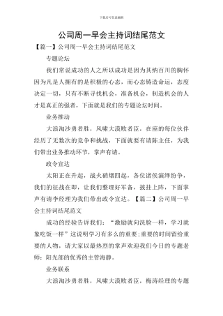 公司周一早会主持词结尾范文