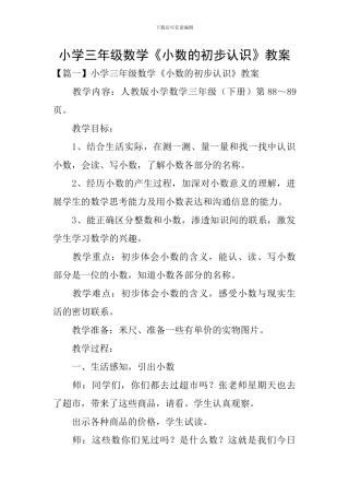 小学三年级数学《小数的初步认识》教案