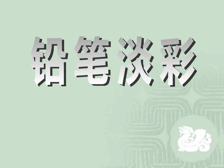 铅笔淡彩画法_第2页