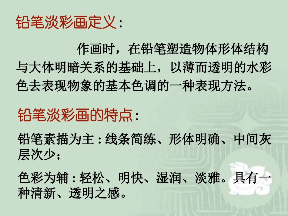 铅笔淡彩画法_第3页