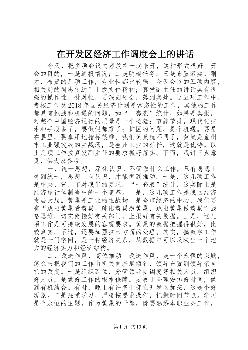 在开发区经济工作调度会上的讲话发言_第1页