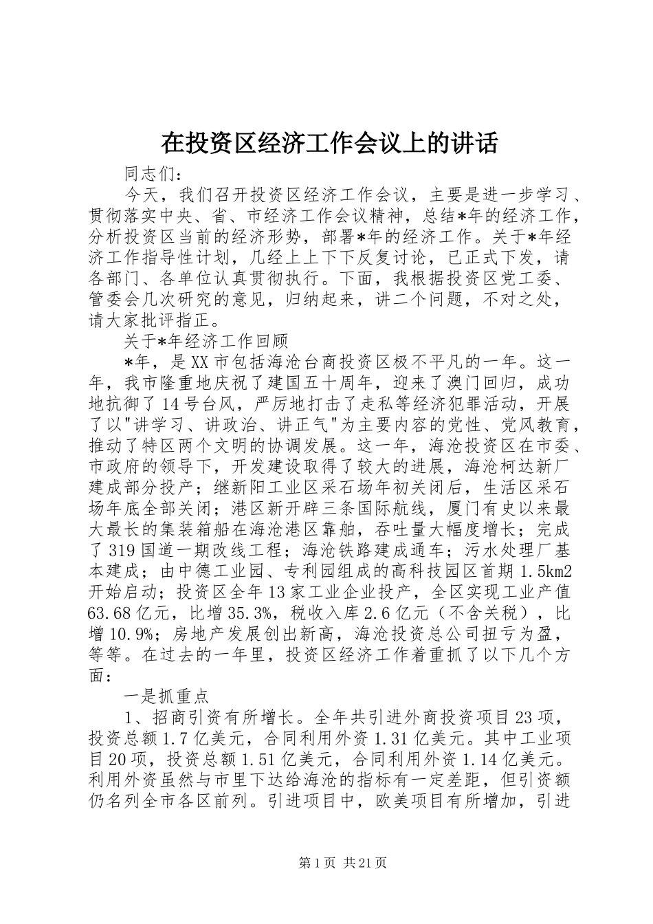 在投资区经济工作会议上的讲话发言_第1页