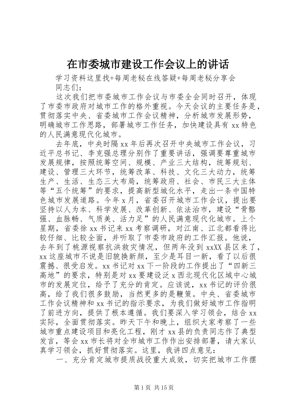 在市委城市建设工作会议上的讲话发言_第1页
