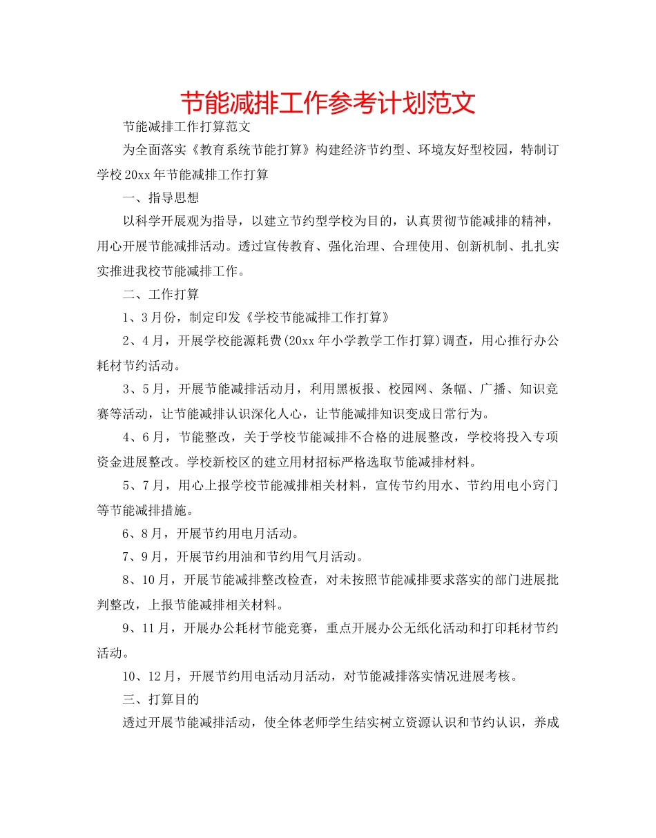 节能减排工作参考计划范文 _第1页