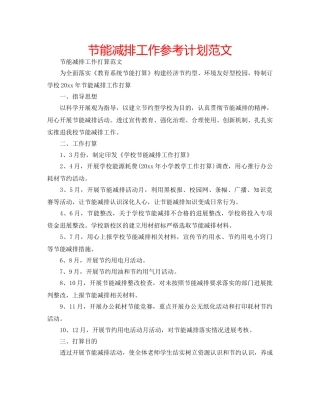 节能减排工作参考计划范文 