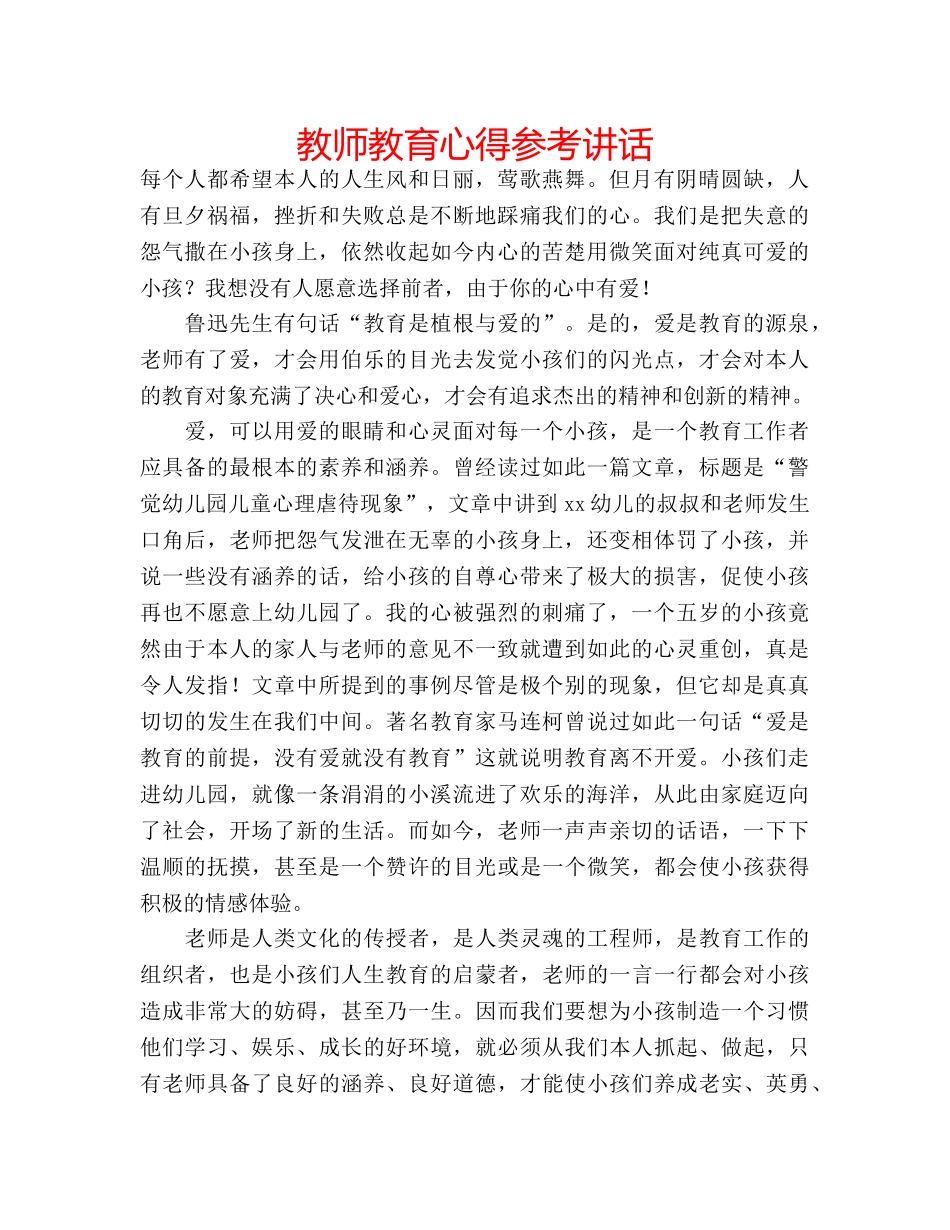 教师教育心得 _第1页