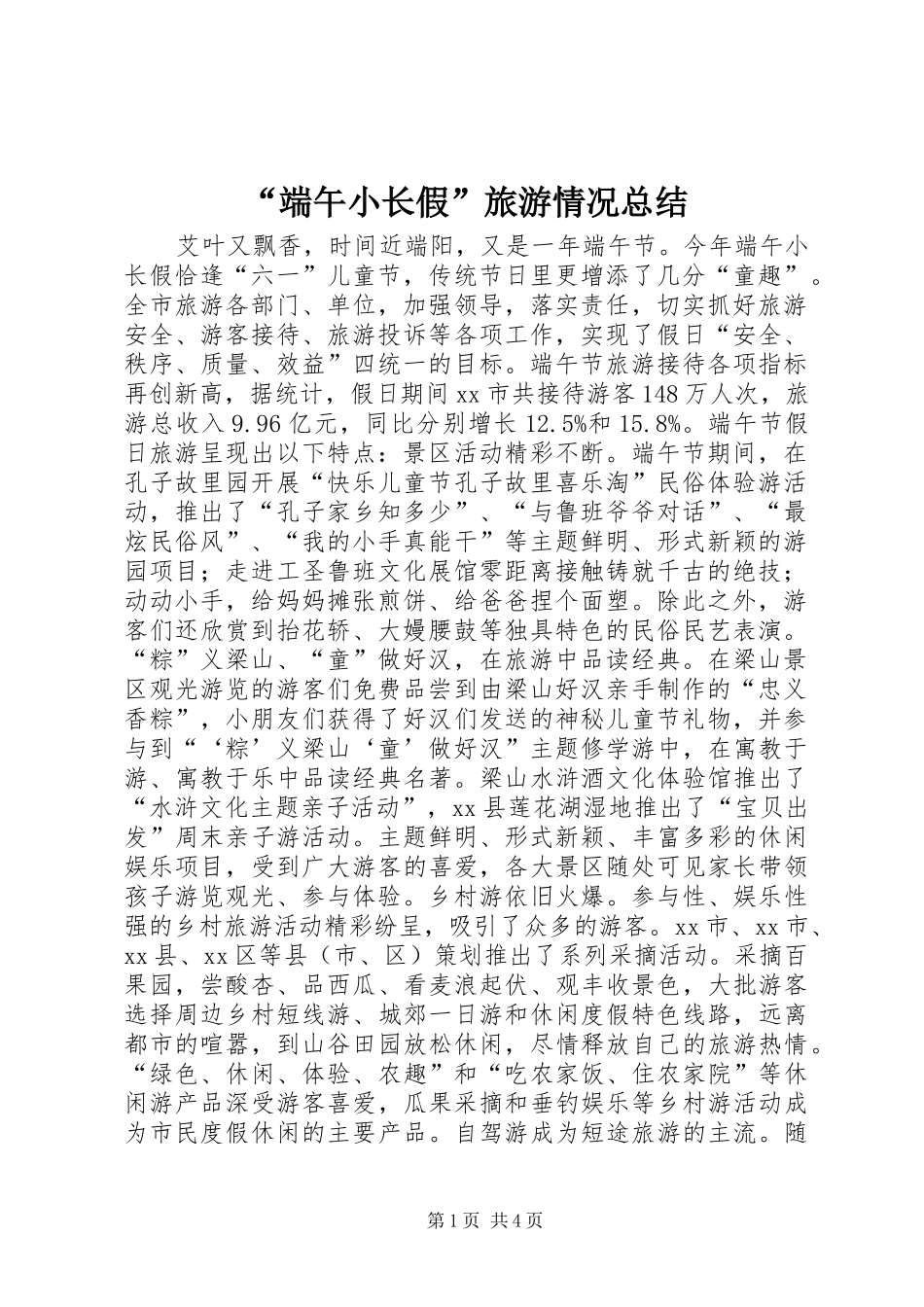 “端午小长假”旅游情况总结 _第1页