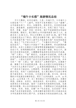 “端午小长假”旅游情况总结 