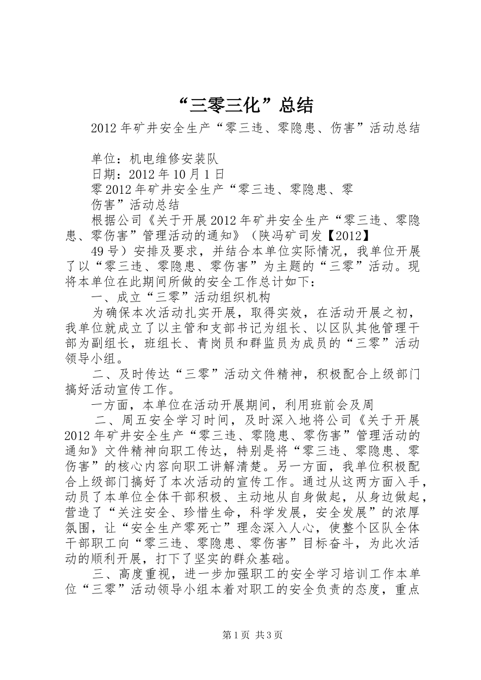 “三零三化”总结 _第1页