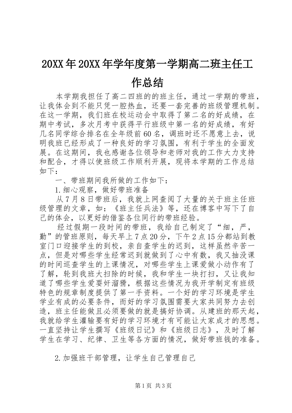 20XX年20XX年学年度第一学期高二班主任工作总结_第1页