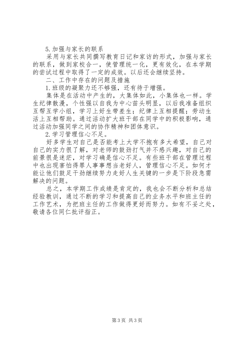 20XX年20XX年学年度第一学期高二班主任工作总结_第3页