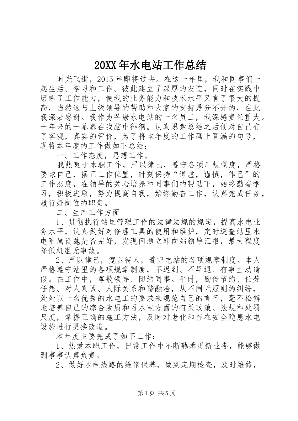 20XX年水电站工作总结_第1页