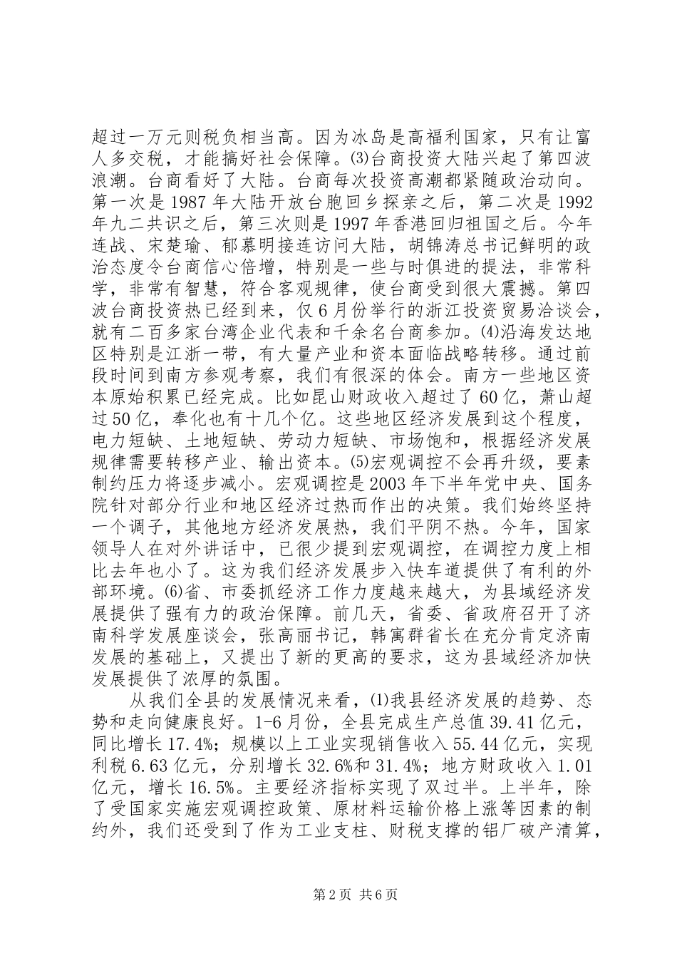 全县领导干部会议讲话发言要点_第2页