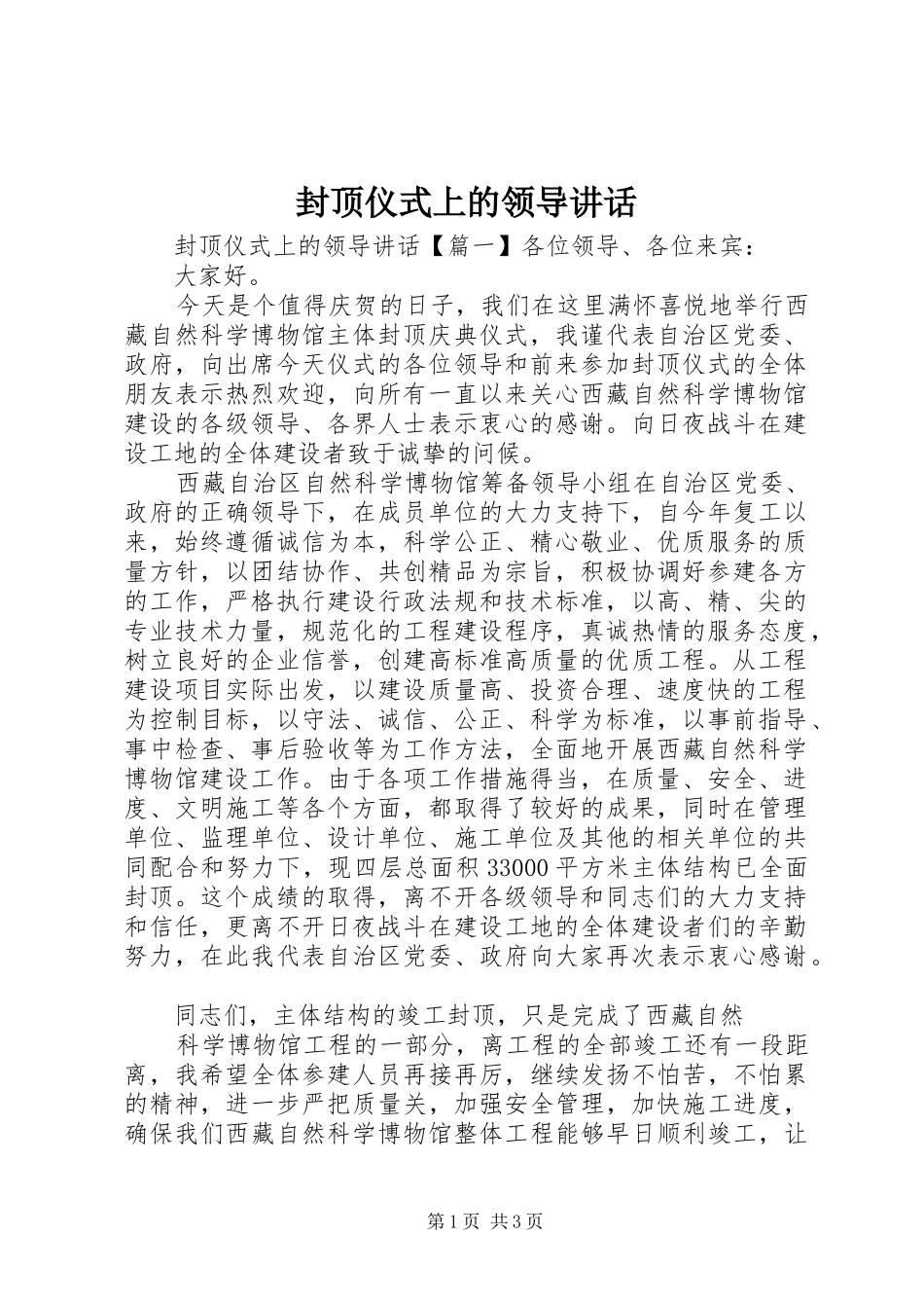 封顶仪式上的领导讲话发言_第1页