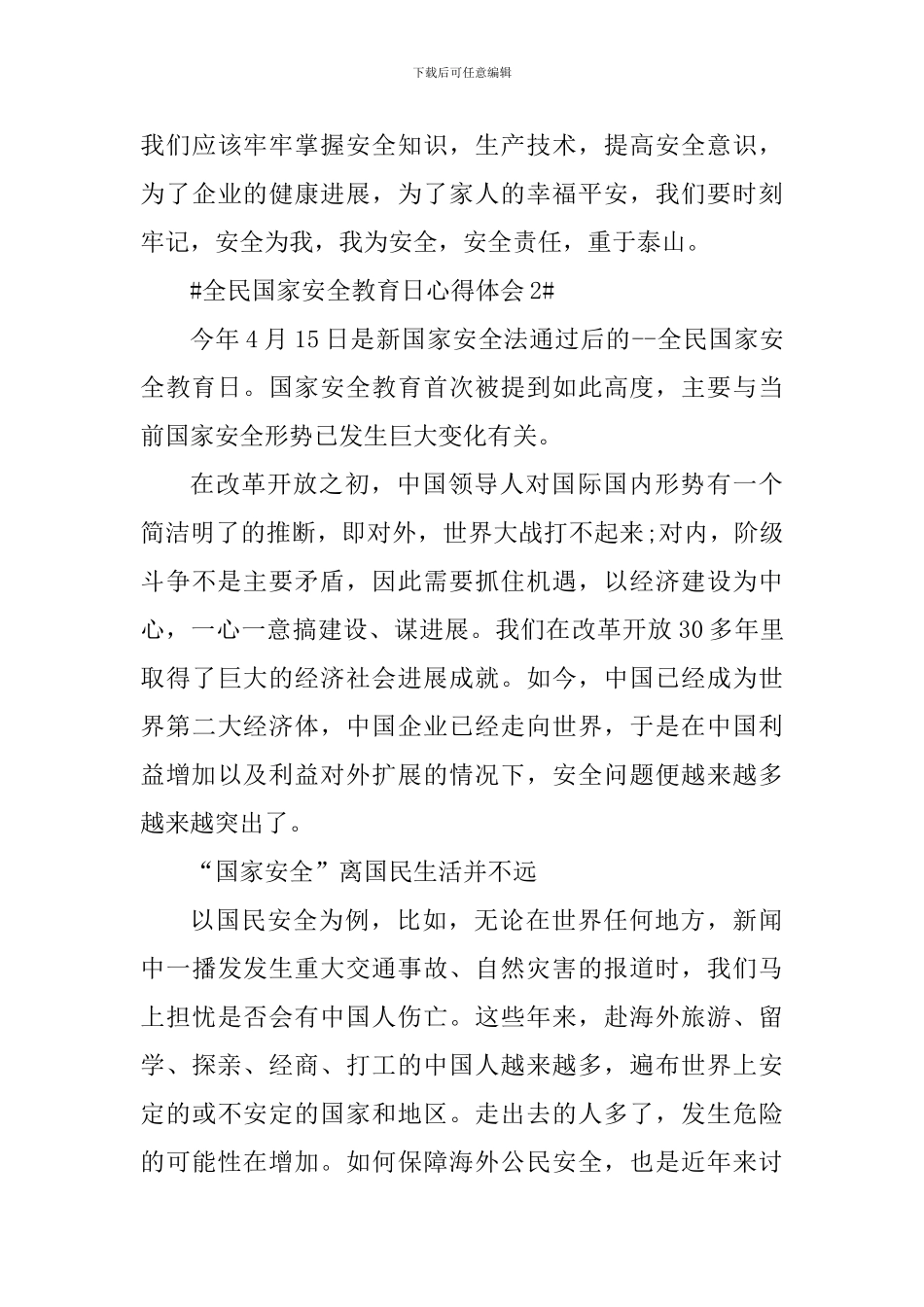 2024全民国家安全教育日个人心得体会范文_第3页