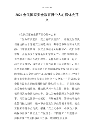 2024全民国家安全教育日个人心得体会范文