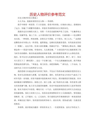 历史人物评价参考范文 