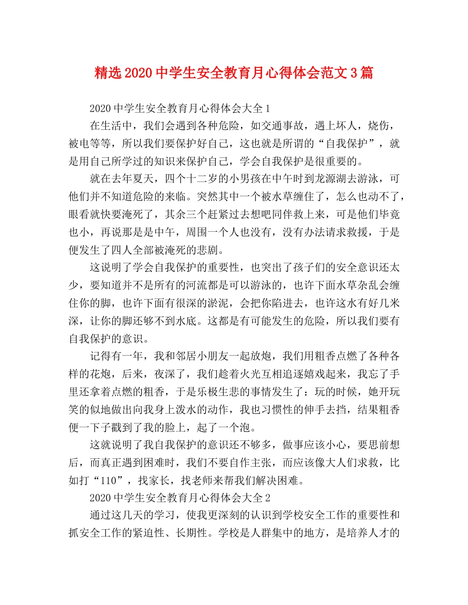 精选2020中学生安全教育月心得体会范文3篇 _第1页