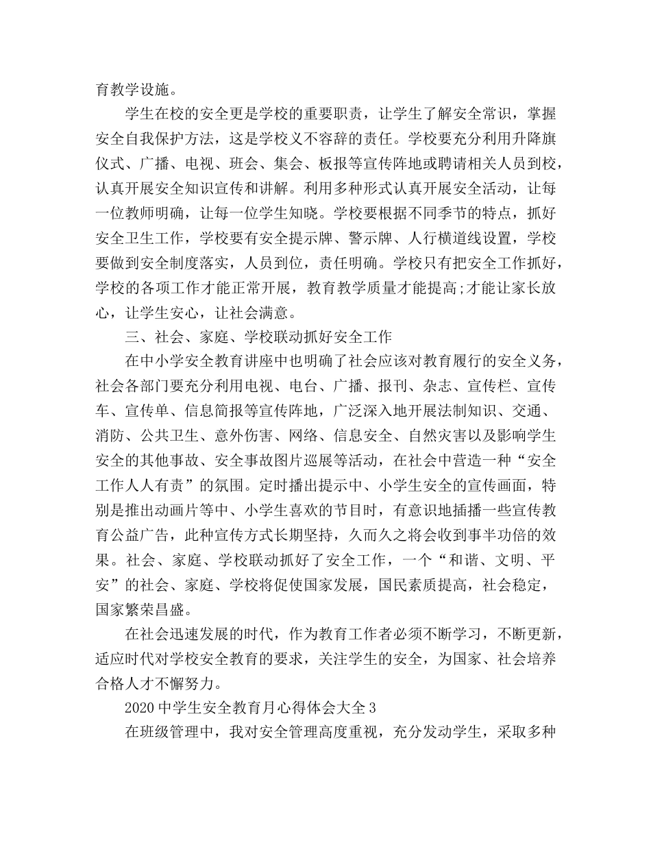 精选2020中学生安全教育月心得体会范文3篇 _第3页
