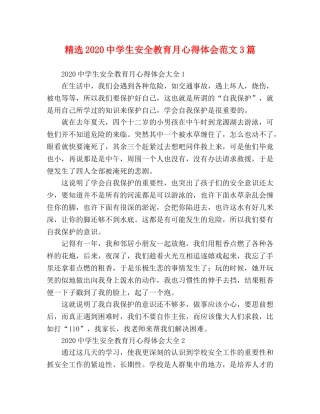 精选2020中学生安全教育月心得体会范文3篇 