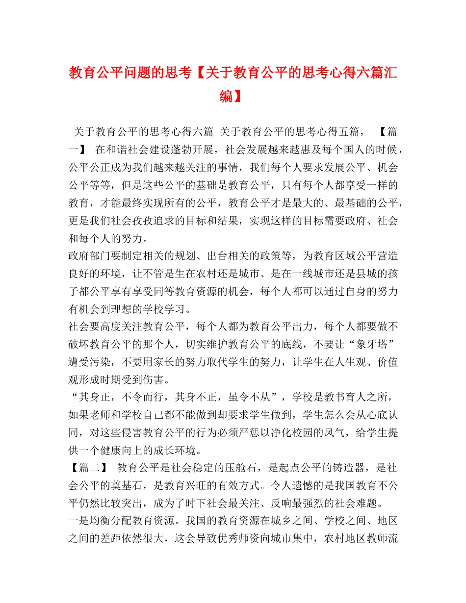 教育公平问题的思考【关于教育公平的思考心得六篇汇编】 _第1页