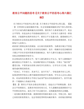 教育公平问题的思考【关于教育公平的思考心得六篇汇编】 