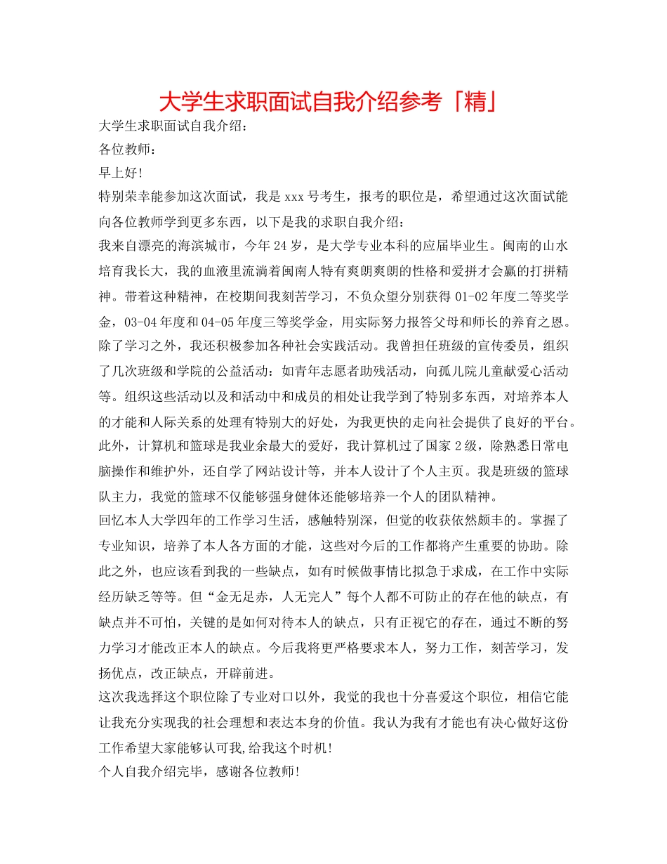 大学生求职面试自我介绍参考「精」 _第1页