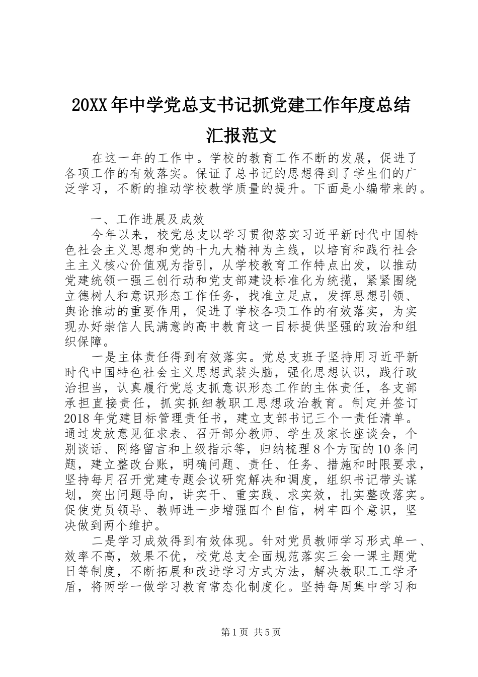 20XX年中学党总支书记抓党建工作年度总结汇报范文_第1页