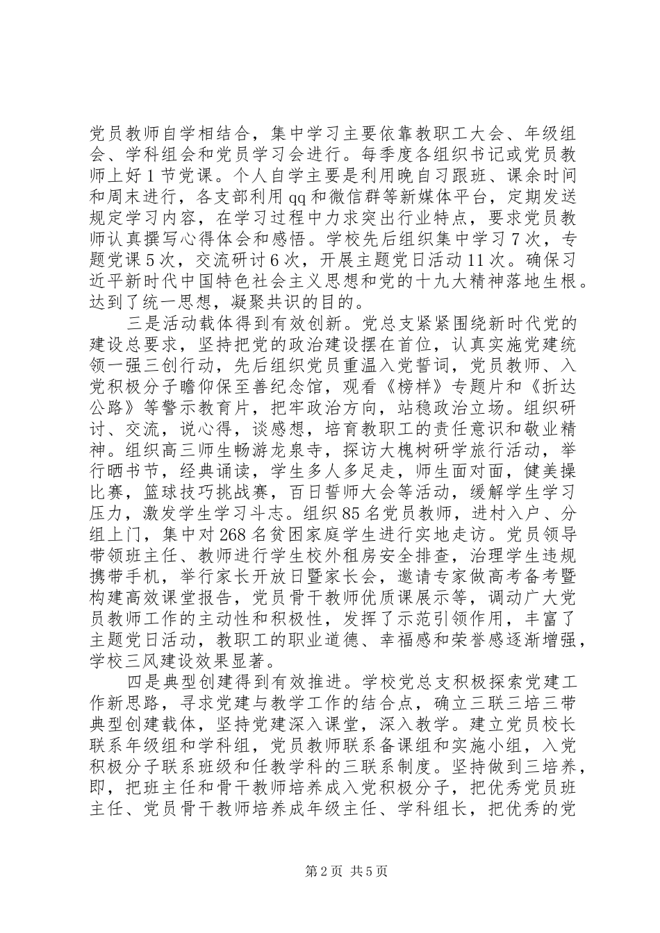 20XX年中学党总支书记抓党建工作年度总结汇报范文_第2页