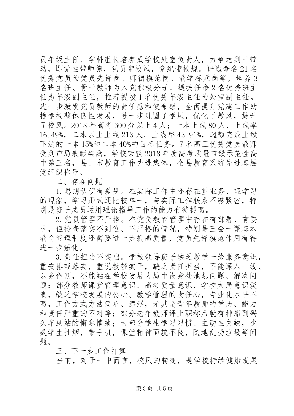 20XX年中学党总支书记抓党建工作年度总结汇报范文_第3页