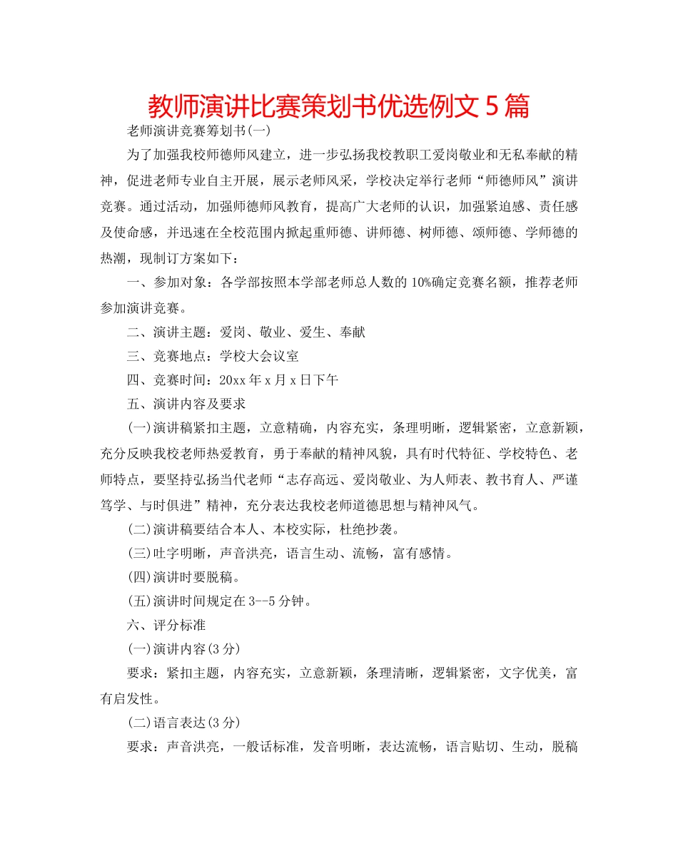 教师演讲比赛策划书优选例文5篇 _第1页
