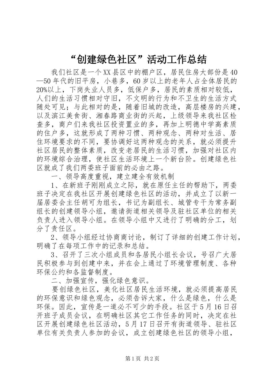 “创建绿色社区”活动工作总结 _第1页