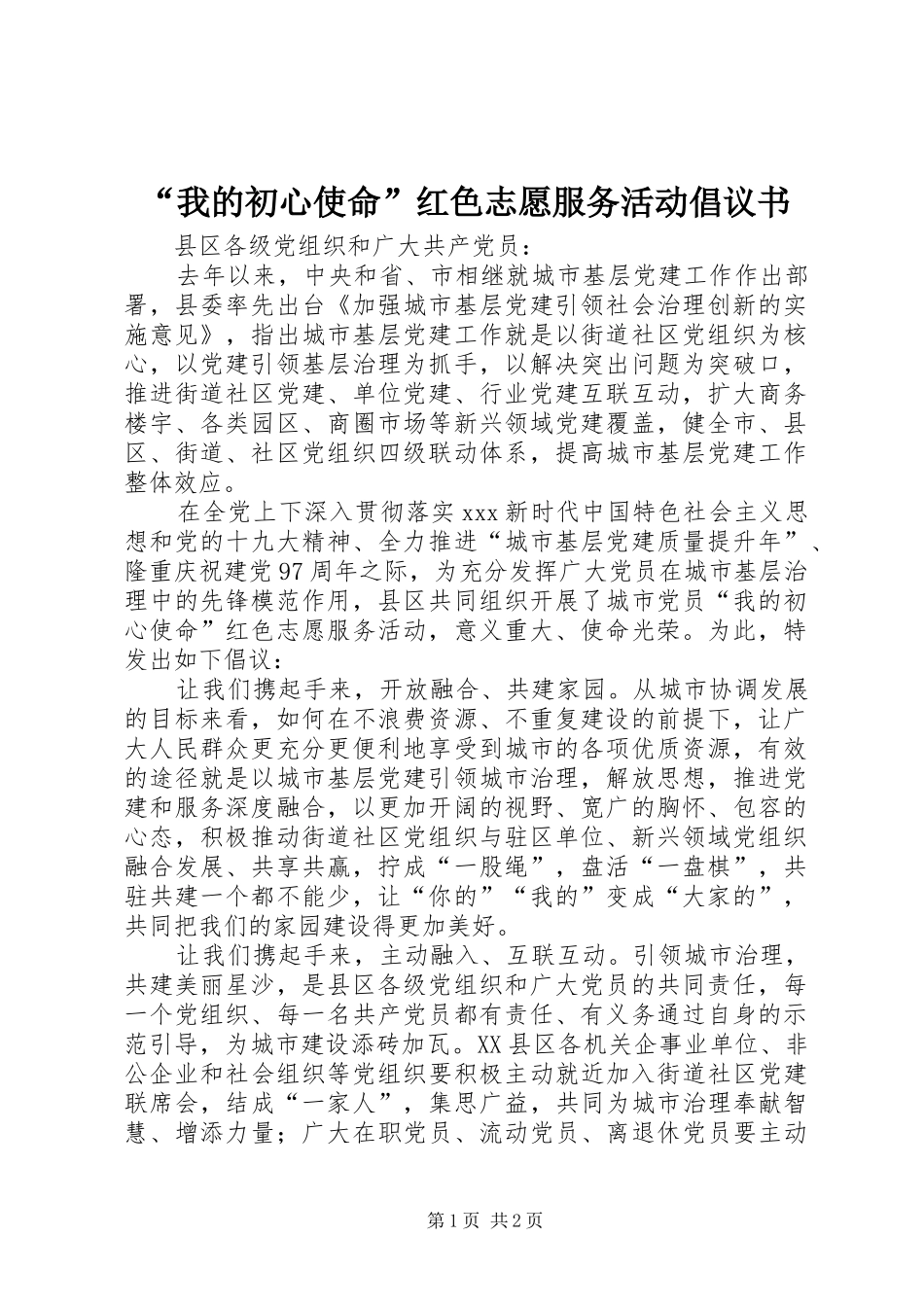 “我的初心使命”红色志愿服务活动倡议书_第1页