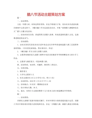 腊八节活动主题策划方案 