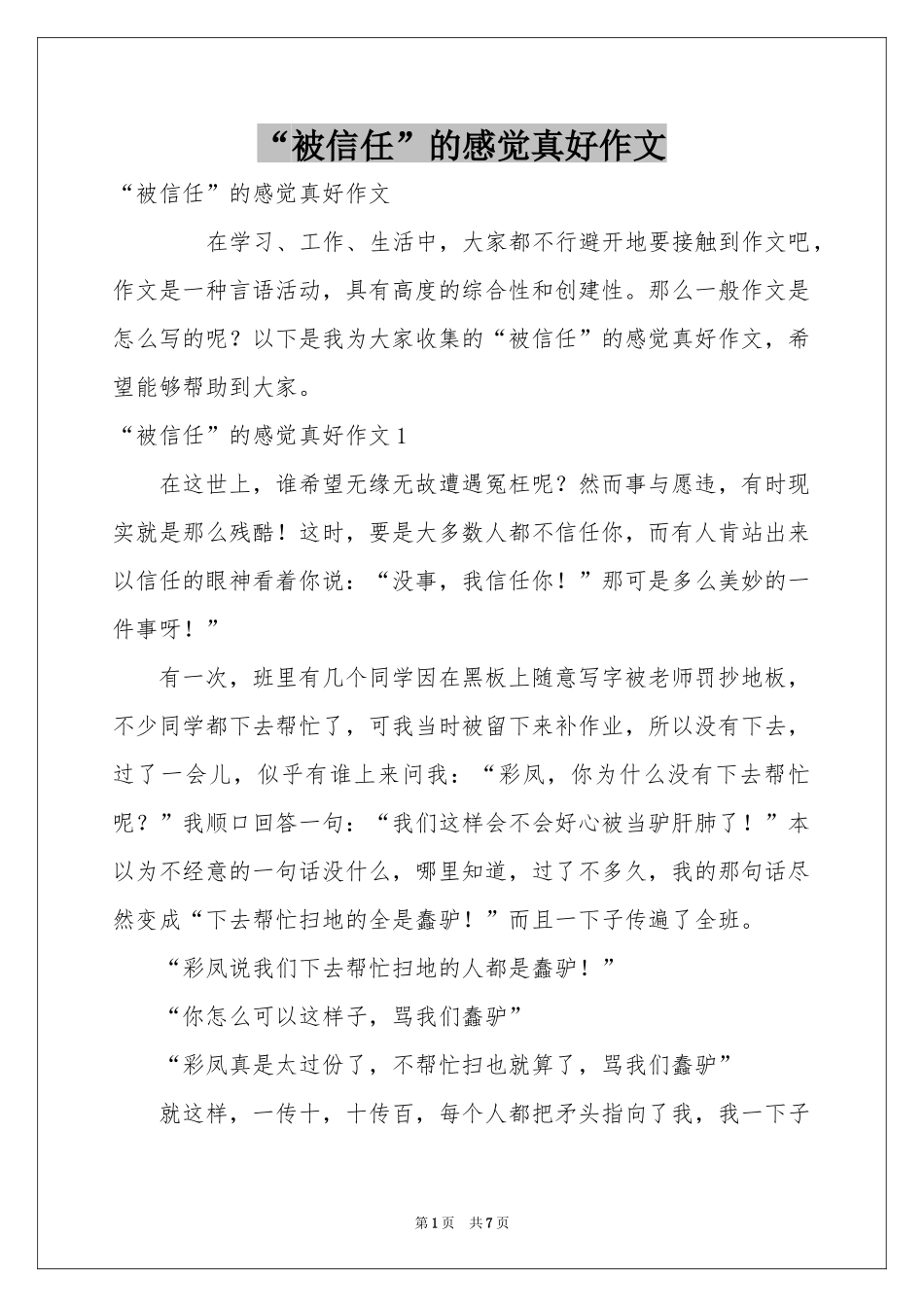 “被信任”的感觉真好作文_第1页