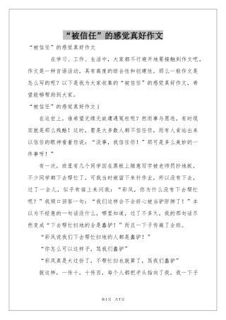 “被信任”的感觉真好作文