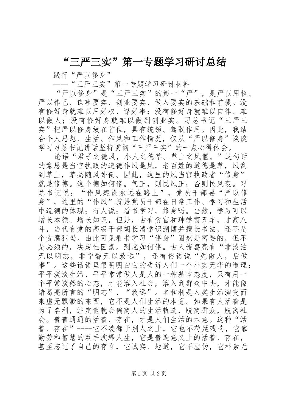 “三严三实”第一专题学习研讨总结 _第1页