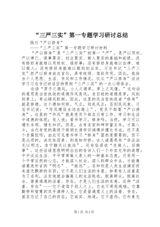 “三严三实”第一专题学习研讨总结 