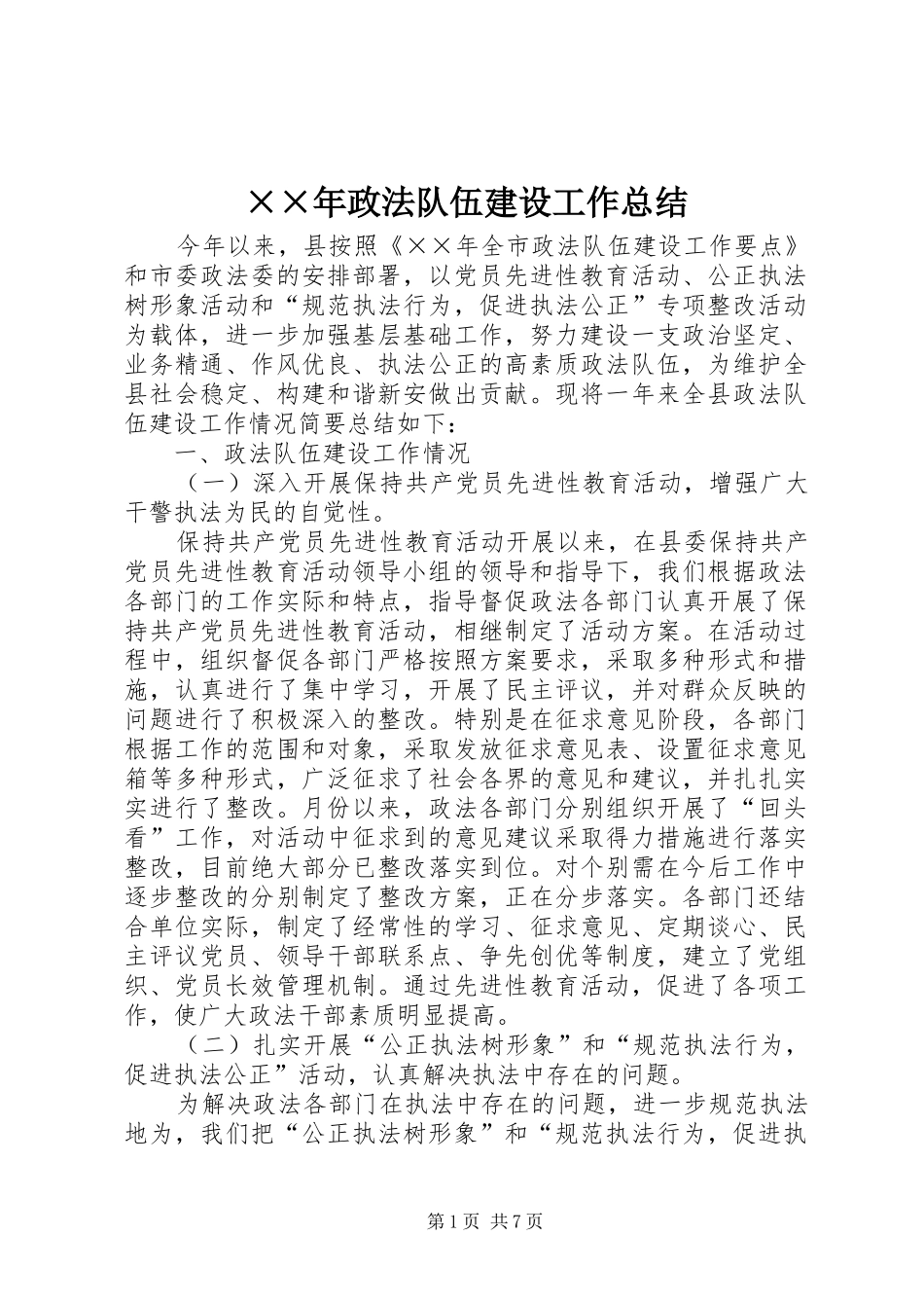 ××年政法队伍建设工作总结 _第1页