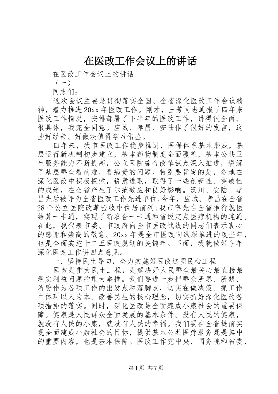 在医改工作会议上的讲话发言_第1页