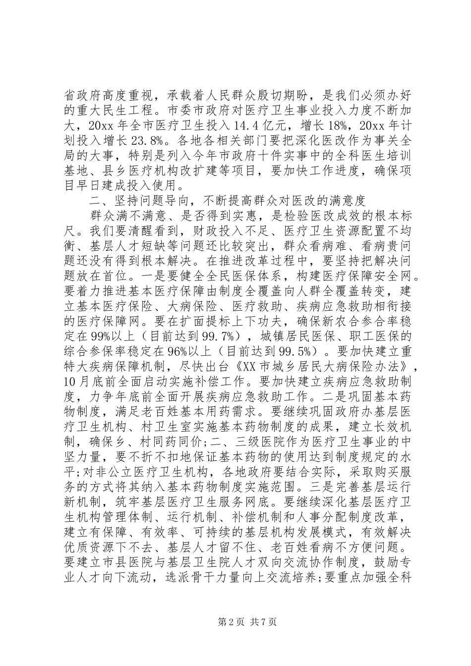 在医改工作会议上的讲话发言_第2页