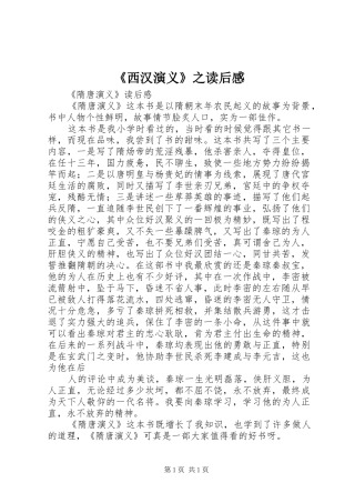 《西汉演义》之读后心得