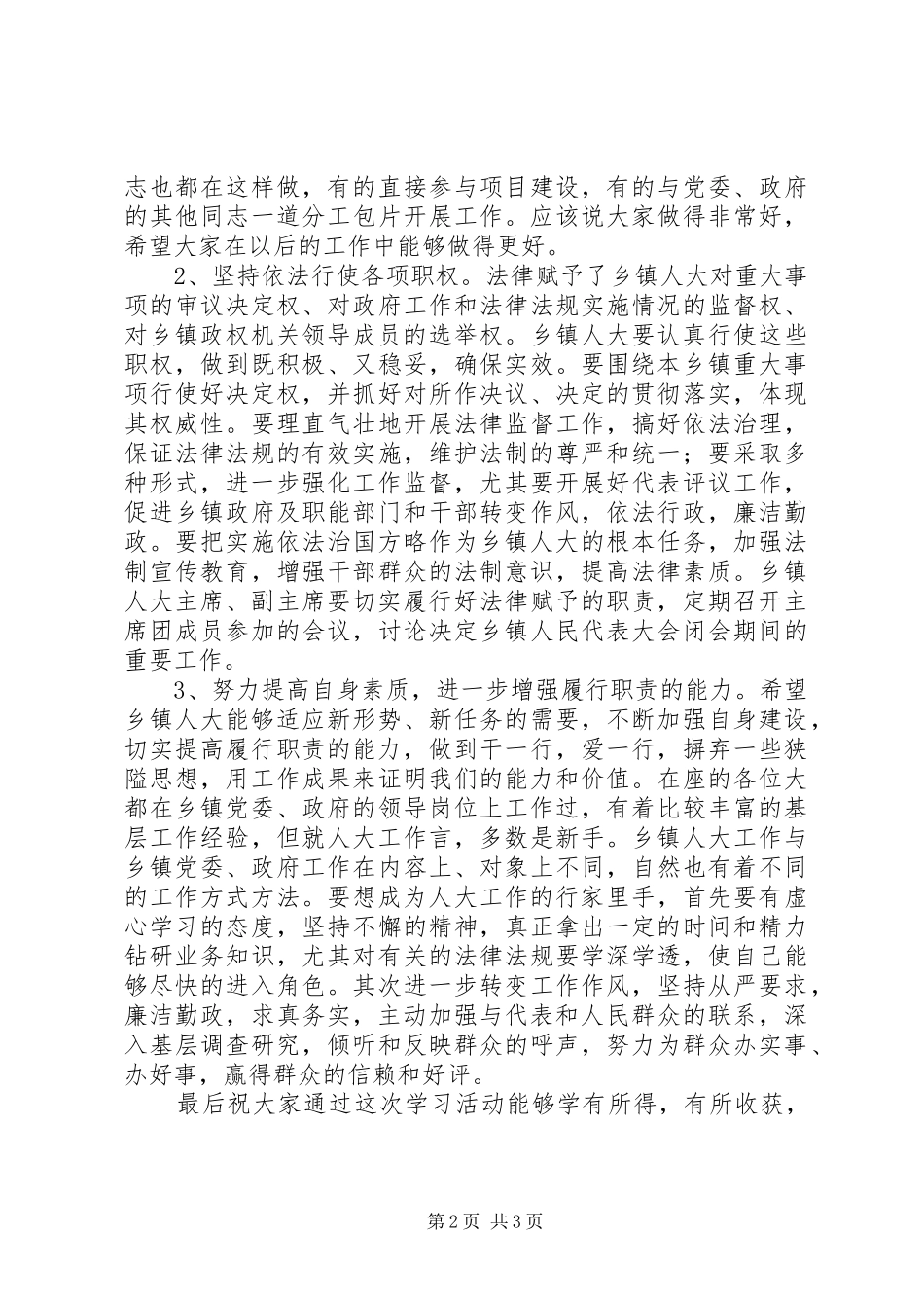 人大工作员培训会议讲话发言_第2页