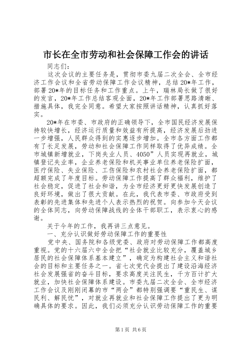 市长在全市劳动和社会保障工作会的讲话发言_第1页