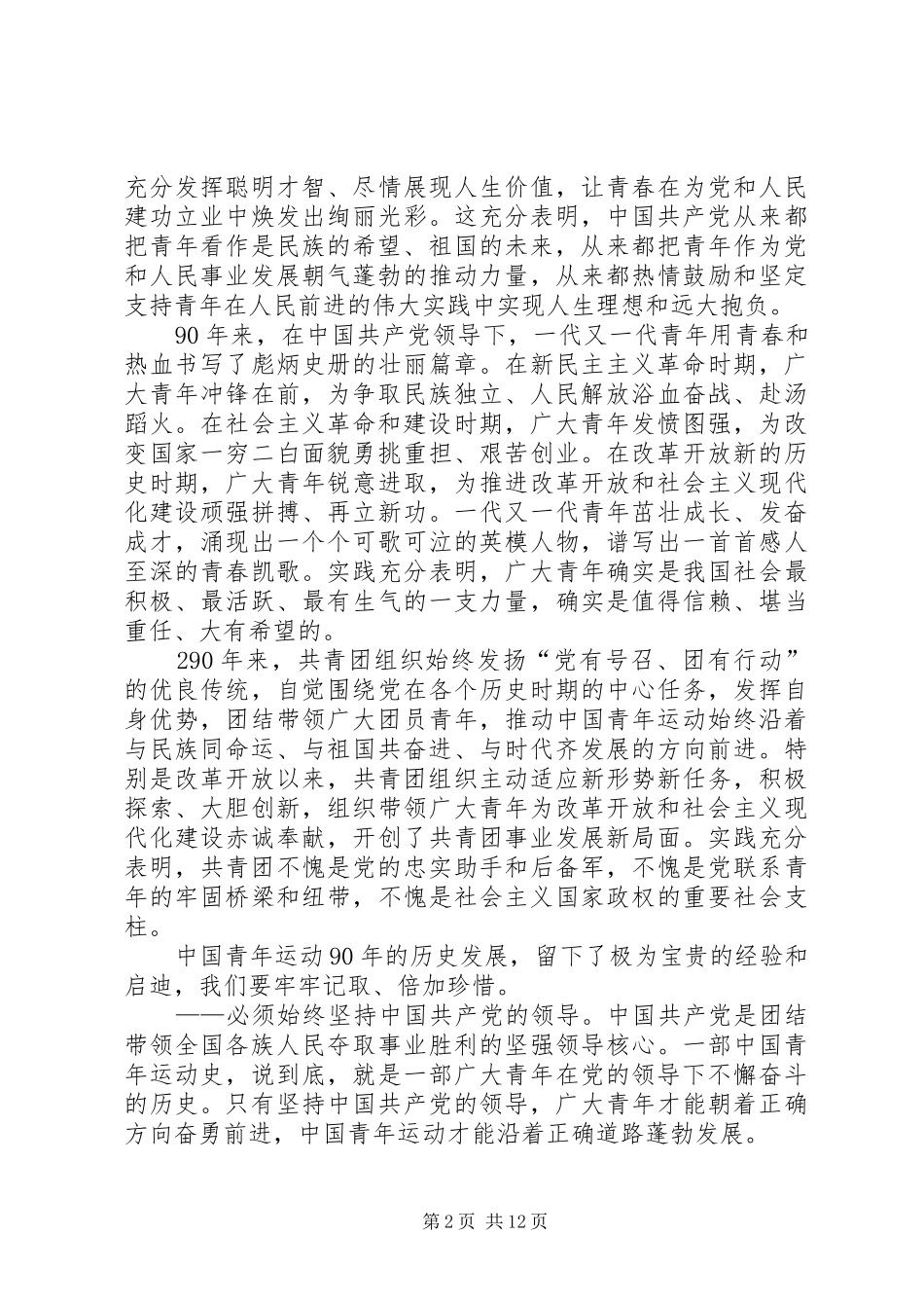 纪念五四运动90周年座谈会讲话发言_第2页